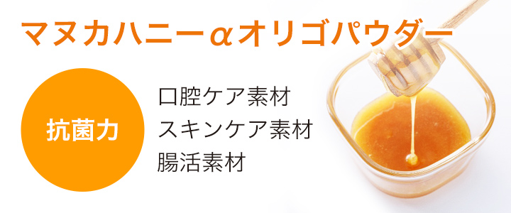 マヌカハニーαオリゴパウダー