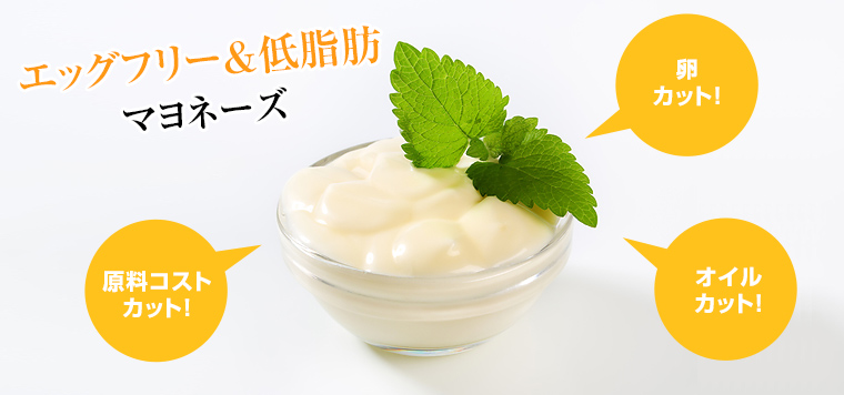エッグフリー&低脂肪 マヨネーズ