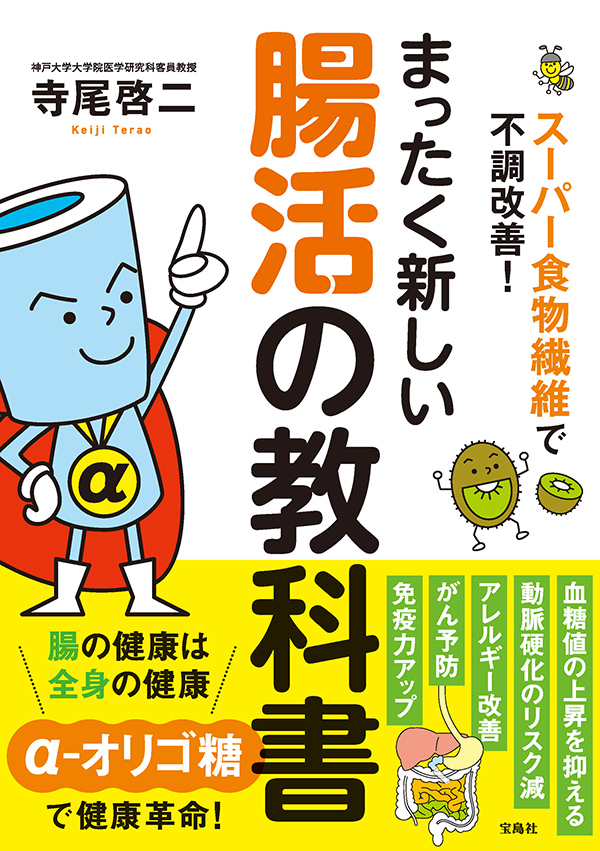 スーパー食物繊維で不調改善！まったく新しい腸活の教科書