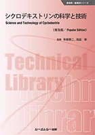 シクロデキストリンの科学と技術（普及版）　Science and Technology of Cyclodextrin (Popular Edtion)