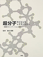 超分子サイエンス＆テクノロジー－基礎からイノベーションまで－