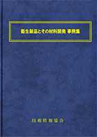衛生製品とその材料開発 事例集 ―紙オムツ、生理用品、マスク―