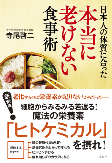 日本人の体質に合った本当に老けない食事術