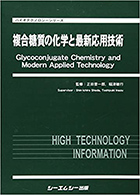 複合糖質の化学と最新応用技術