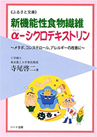 新機能性食物繊維　α-シクロデキストリン