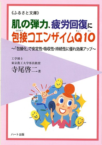 肌の弾力、疲労回復に包接コエンザイムQ10