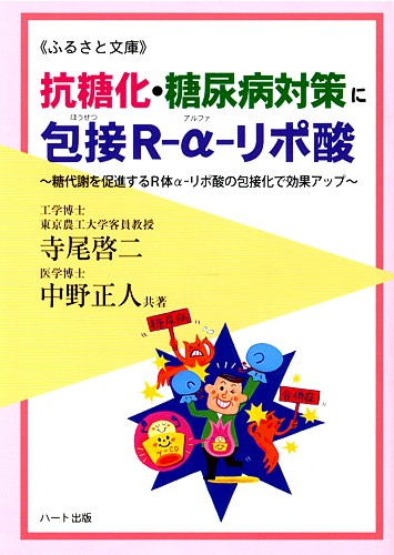 抗糖化・糖尿病対策に包接R-α-リポ酸