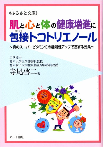 肌と心と体の健康増進に包接トコトリエノール