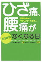 大活字版 ひざ痛、腰痛がなくなる日―関節の痛みはサプリメントで治す!!