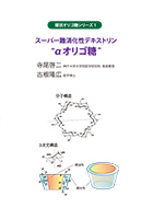 スーパー難消化性デキストリン“αオリゴ糖”