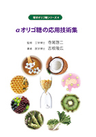 αオリゴ糖の応用技術集