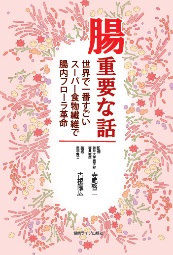 腸重要な話　世界で一番すごいスーパー食物繊維で腸内フローラ革命