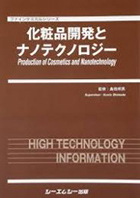 化粧品開発とナノテクノロジー