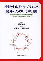 機能性食品・サプリメント開発のための化学知識―安全・安心確保のための機能性素材の安定化と生体利用能の改善