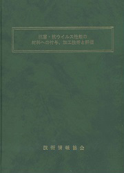 抗菌・抗ウイルス性能の材料への付与、加工技術と評価