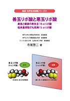 善玉リポ酸と悪玉リポ酸　美容と健康の救世主！R-αリポ酸　低用量摂取でも危険！S-αリポ酸