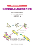 筋肉増強による基礎代謝の改善