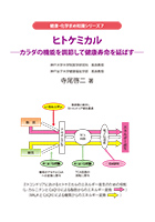 ヒトケミカル -カラダの機能を調節して健康寿命を延ばす-