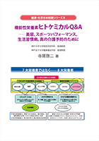 機能性栄養素　ヒトケミカルQ&A -美容、スポーツパフォーマンス、生活習慣病、真の介護予防のために
