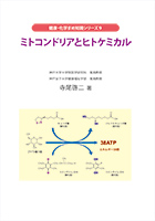 ミトコンドリアとヒトケミカル