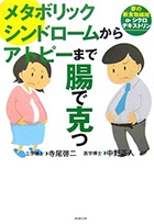 メタボリックシンドロームからアトピーまで「腸」で克つ―夢の新食物繊維「α‐シクロデキストリン」