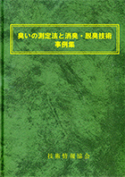 臭いの測定法と消臭・脱臭技術 事例集 ～消臭素材、光触媒、オゾン、ストリーマ放電、マスキング、微生物、燃焼・洗浄法～