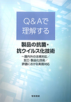 Q＆Aで理解する　製品の抗菌・抗ウイルス化技術 ～国内外の法規対応／加工・製品化技術／評価における実務対応～