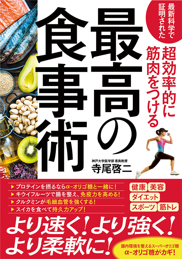 最新科学で証明された　超効率的に筋肉をつける最高の食事術