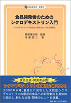 食品開発者のためのシクロデキストリン入門（食品新技術・新素材）