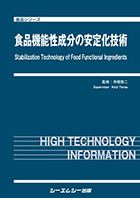 食品機能性成分の安定化技術
