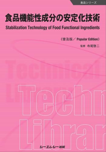 食品機能性成分の安定化技術（普及版）