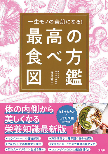 一生モノの美肌になる！最高の食べ方図鑑