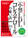 動脈硬化と突然死の知られざる原因！「小型LDLコレステロール」の怖い話