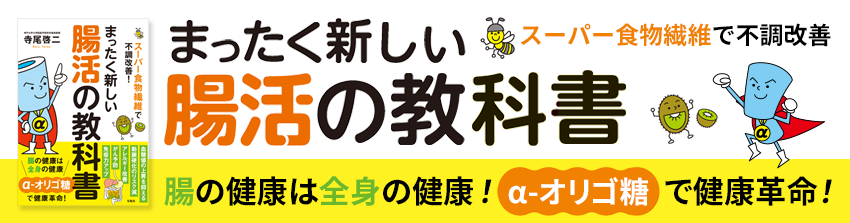 スーパー食物繊維で不調改善!まったく新しい腸活の教科書