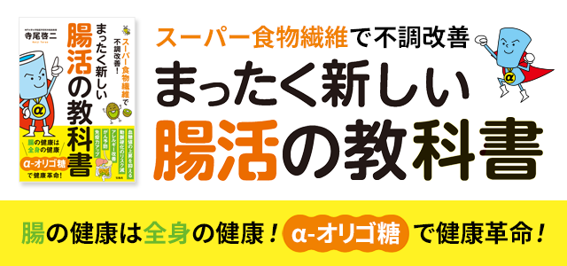 スーパー食物繊維で不調改善!まったく新しい腸活の教科書