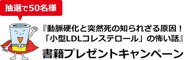 『動脈硬化と突然死の知られざる原因！「小型LDLコレステロール」の怖い話』書籍プレゼントキャンペーン