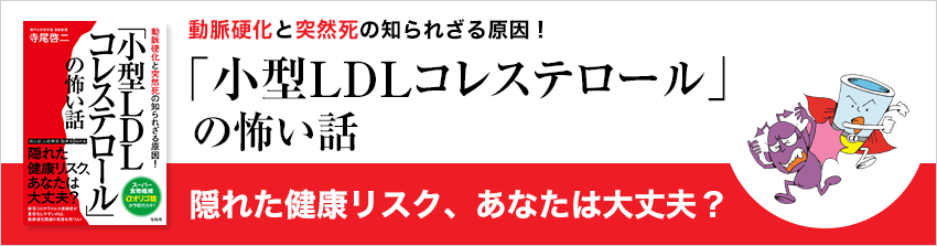 動脈硬化と突然死の知られざる原因！「小型LDLコレステロール」の怖い話