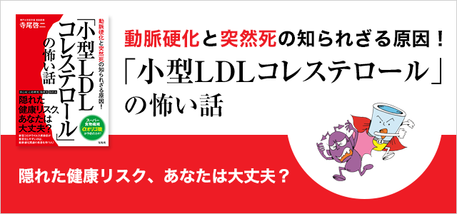 動脈硬化と突然死の知られざる原因！「小型LDLコレステロール」の怖い話