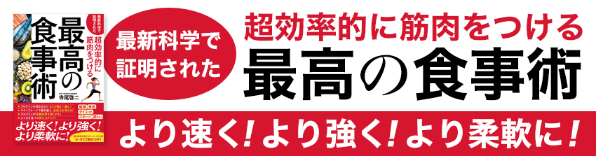 最新科学で証明された 超効率的に筋肉をつける最高の食事術
