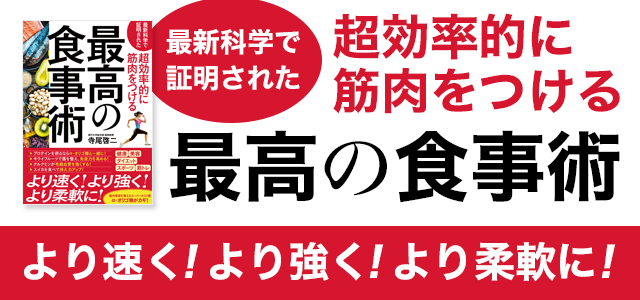 最新科学で証明された 超効率的に筋肉をつける最高の食事術