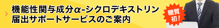 糖質初！機能性関与成分αオリゴ糖届出サポートサービスのご案内