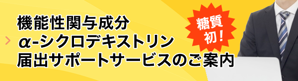 糖質初！機能性関与成分αオリゴ糖届出サポートサービスのご案内