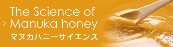 マヌカハニーサイエンス The Science of Manuka honey