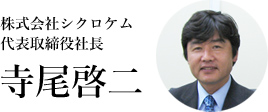 株式会社シクロケム 代表取締役社長 寺尾啓二