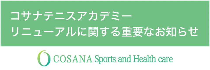 コサナテニスアカデミー リニューアルに関する重要なお知らせ