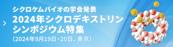 シクロケムバイオの学会発表　2024年シクロデキストリンシンポジウム特集（2024年9月19日・20日、東京）