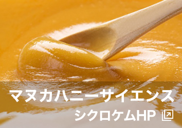 The Science of Manuka honey マヌカハニーサイエンス