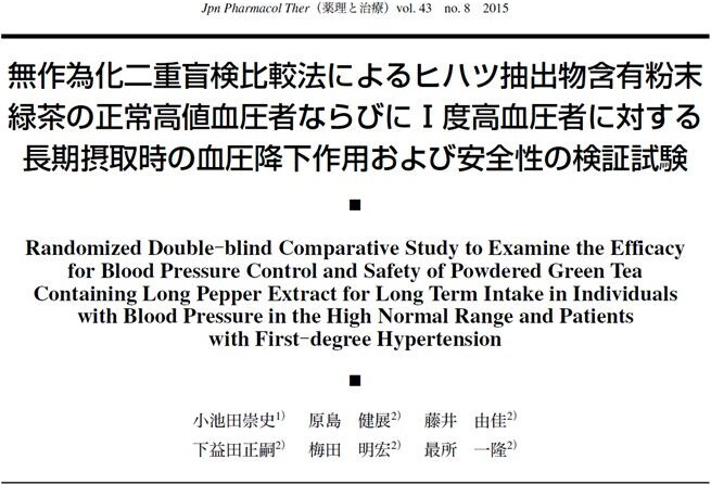 ピペリンの血圧降下作用に関するヒト試験