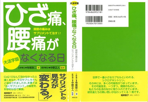 『ひざ痛、腰痛がなくなる日』(長崎出版、2007年)
