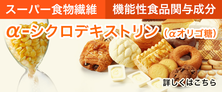 α-シクロデキストリン（αオリゴ糖）　スーパー食物繊維　機能性食品関与成分